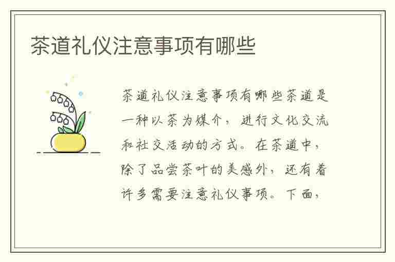 茶道礼仪注意事项有哪些(茶道礼仪注意事项有哪些内容)